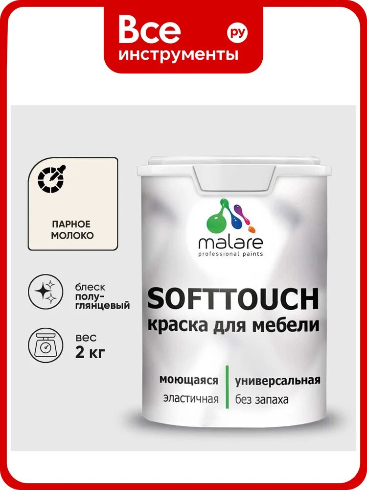 Резиновая краска для мебели MALARE SoftTouch для кухонных фасадов для дерева и МДФ, моющаяся быстросохнущая, полуглянцевая, парное молоко, 2 кг КСФТТЧЛПАМПГ0200