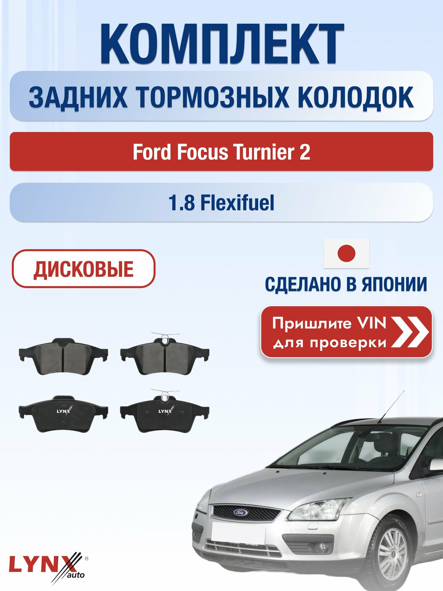 Комплект задних колодок на Ford Focus Turnier 2 1.8 Flexifuel (Q7DA) / 2004-2010 / Форд Фокус Универсал ВD-5901