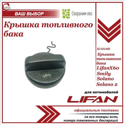 Крышка топливного бака для Лифан Х60 , Смайли, Солано, Солано 2 / Lifan X60, Smily, Solano, Solano II / S1101440