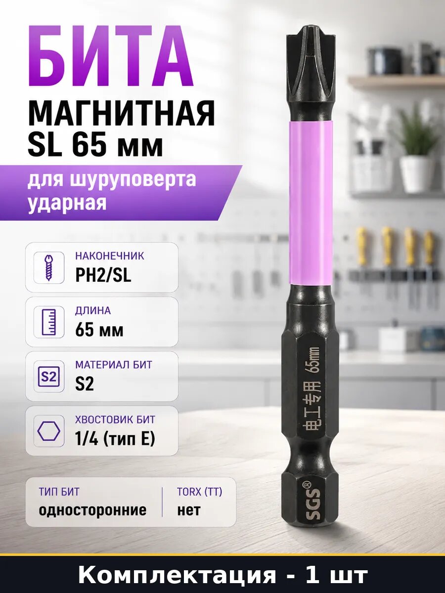 Бита ударная plus minus PH2 SL 65 мм, для гайковерта, сталь S2, комбинированная, с магнитным наконечником