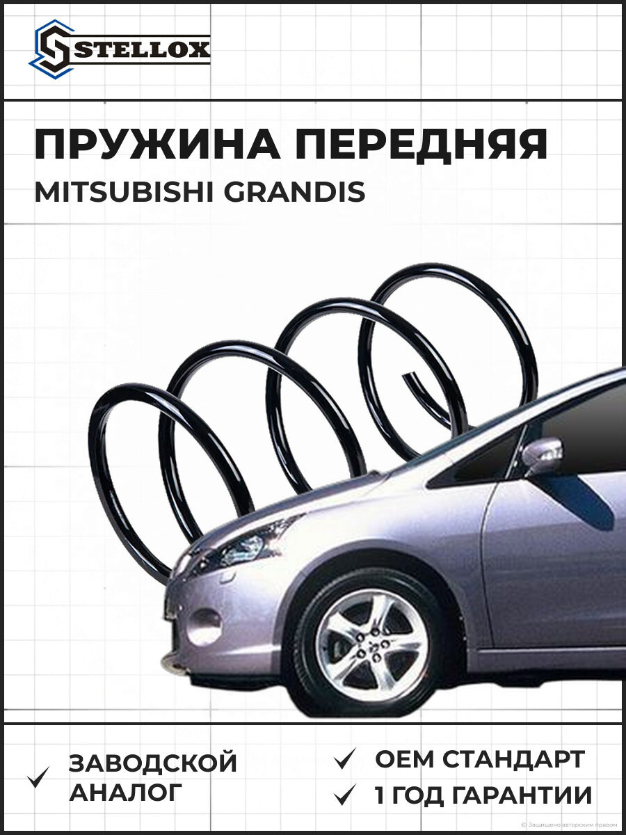 Пружина передняя Stellox 1021688SX Мицубиси Mitsubishi Grandis 2004-2011 ОЕМ 4059247