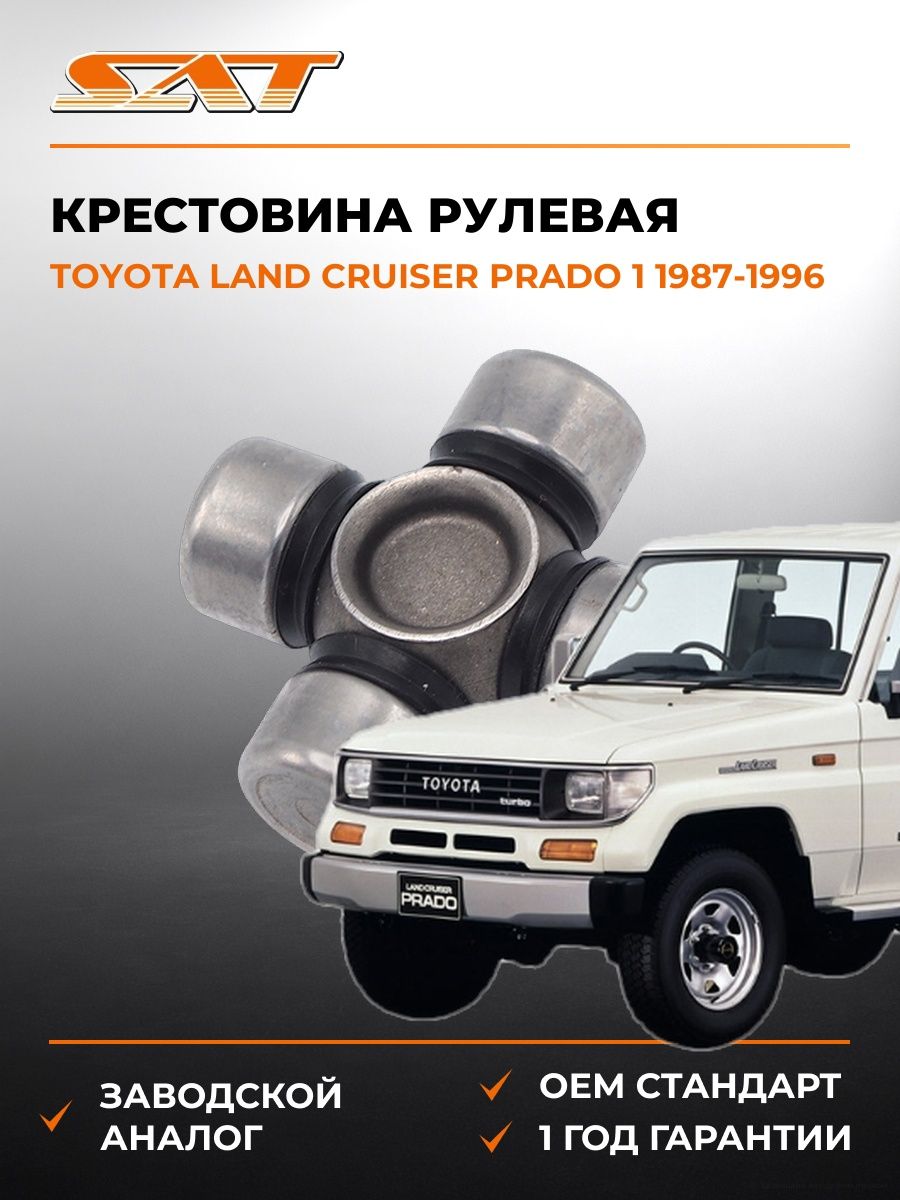 Крестовина рулевая SAT ST1540 Тойота Ленд Крузер Прадо 1 J70 Toyota Land Cruiser Prado 1 J70 1987-1996