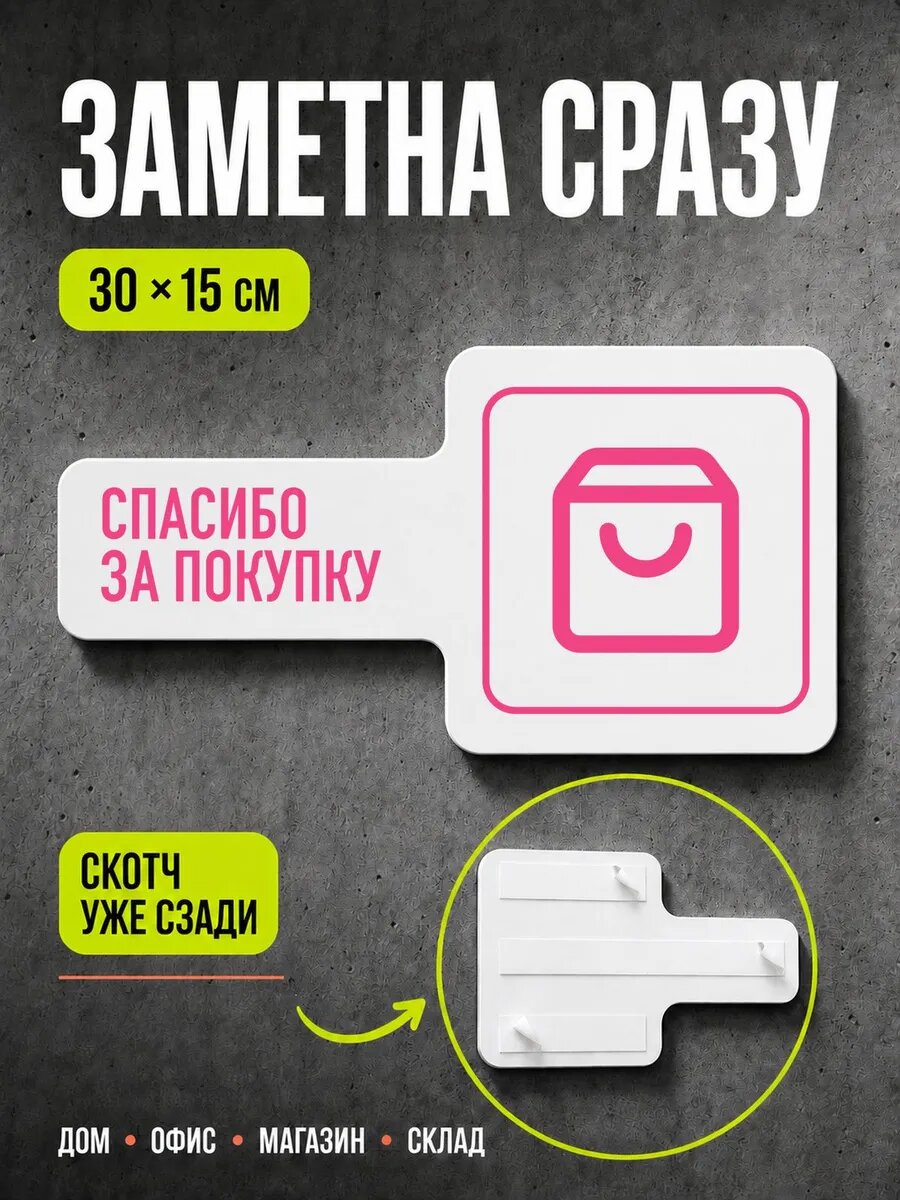 Табличка Спасибо за покупку 30×15 см, розовая, PETG, на двустороннем скотче