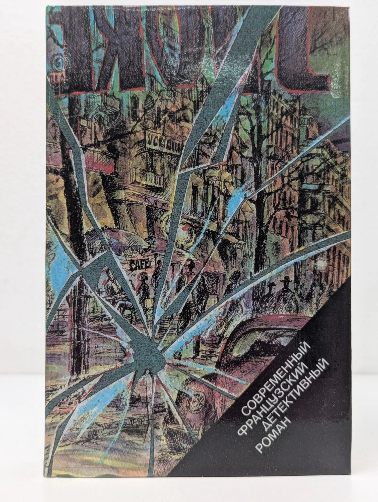 Современный французский детективный роман. Сборник Сборник 1990