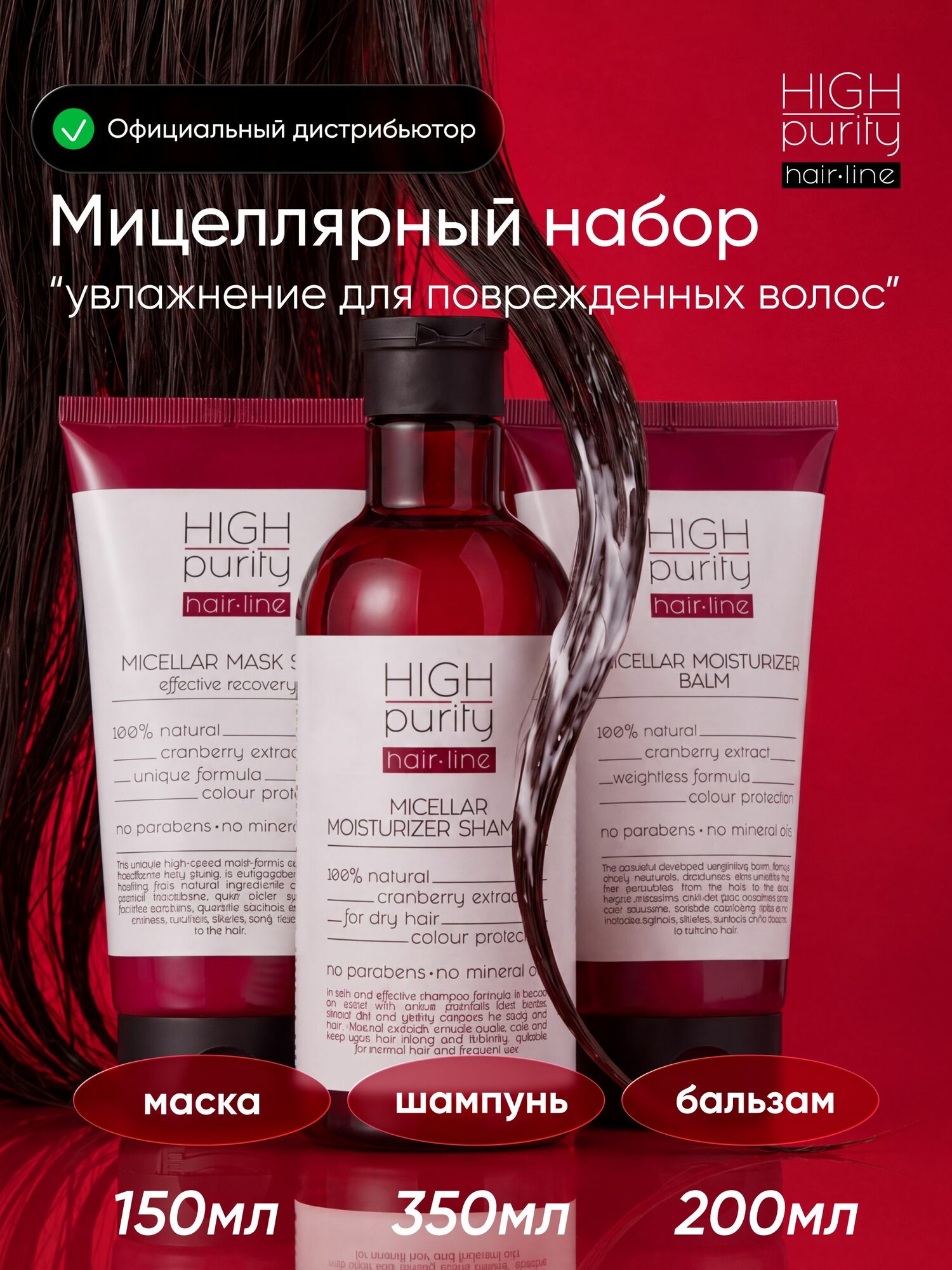 HIGH PURITY Набор Восстанавливающий шампунь, бальзам и маска для волос с экстрактом клюквы