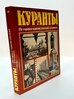 Куранты