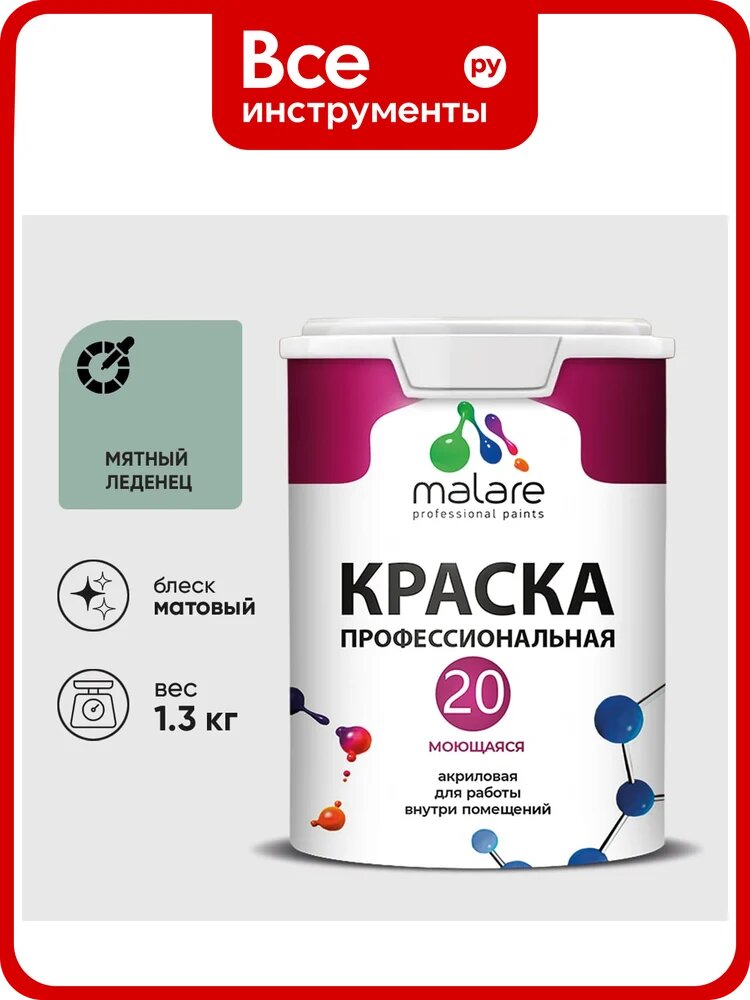 Краска MALARE Евро 20 для стен, потолков и обоев, мятный леденец, 1,3 кг КЕВРО20МЯЛМ0130