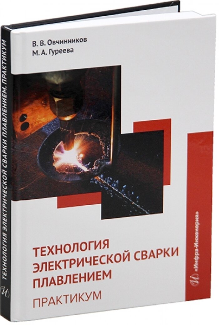 Технология электрической сварки плавлением. Практикум. Овчинников В. В, Гуреева М. А.
