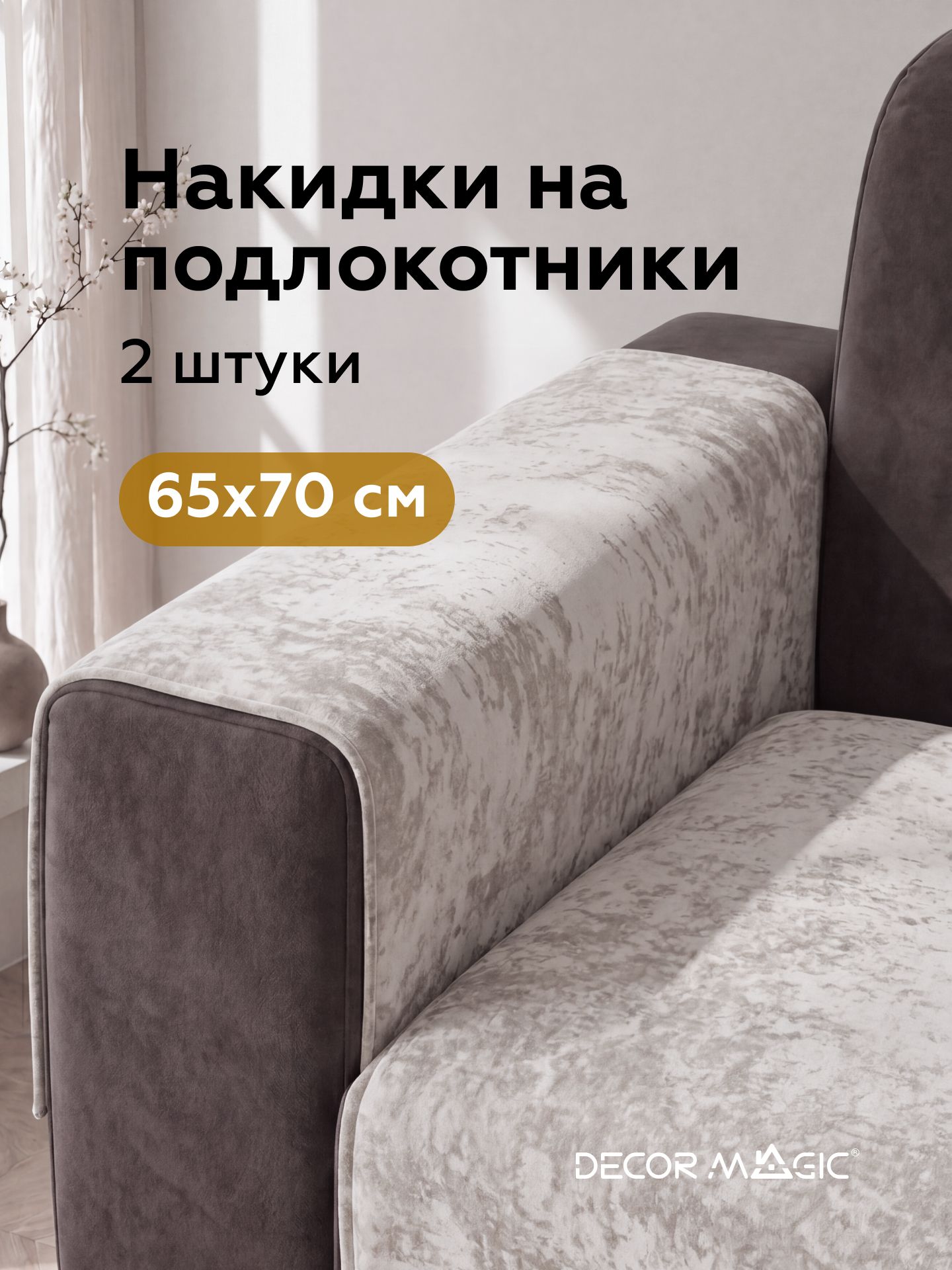 Подлокотники на диван комплект 2 шт накидки BALANCE IVORY