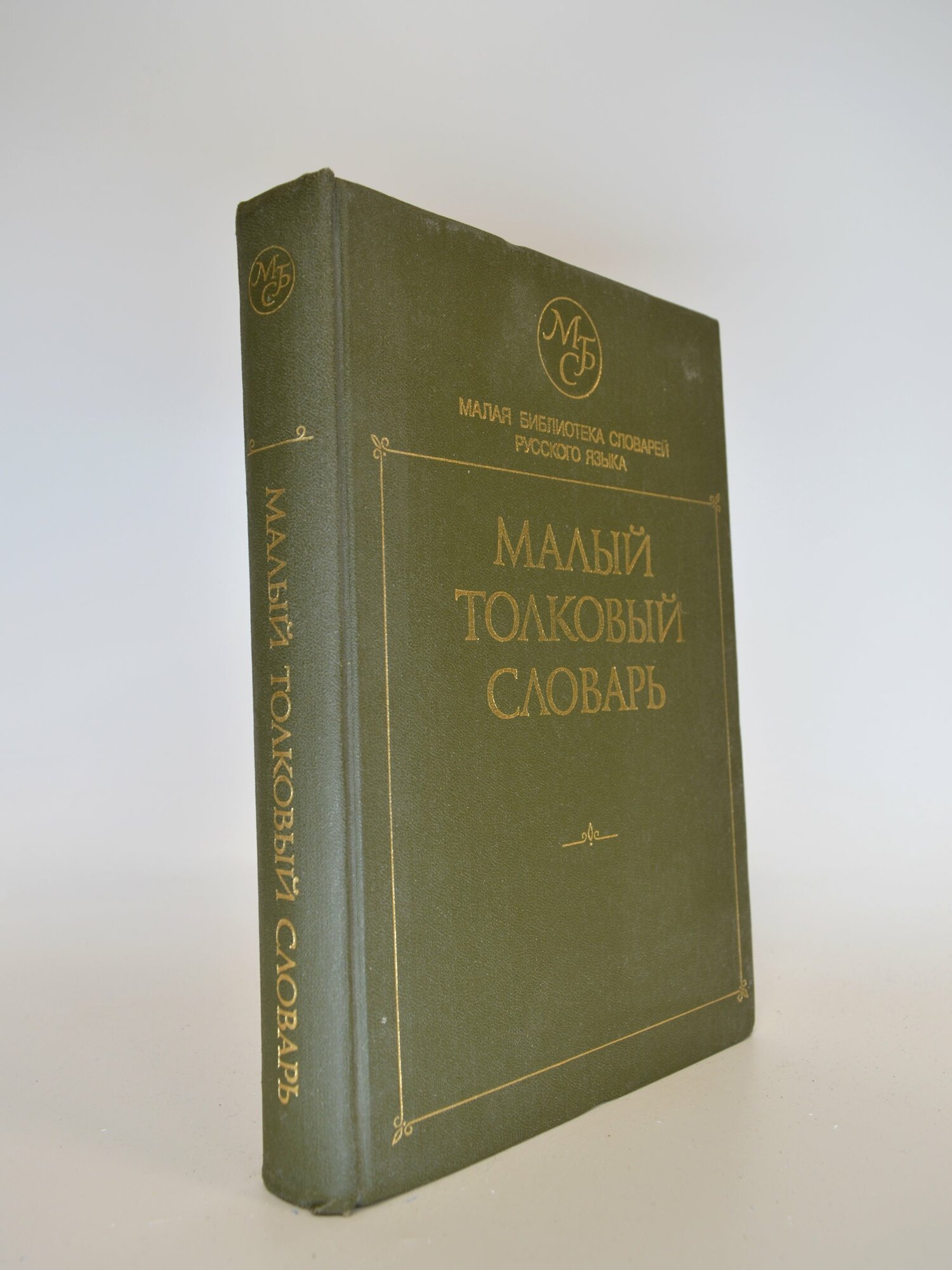 Малый толковый словарь. Сборник. Букинистическая книга в отличном состоянии.