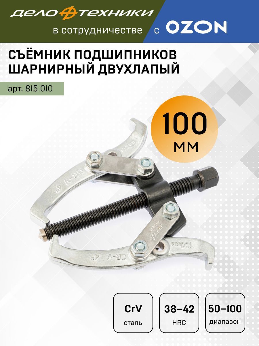 Съемник Дело техники Съемник шарнирный двухлапый 100 мм, 815010
