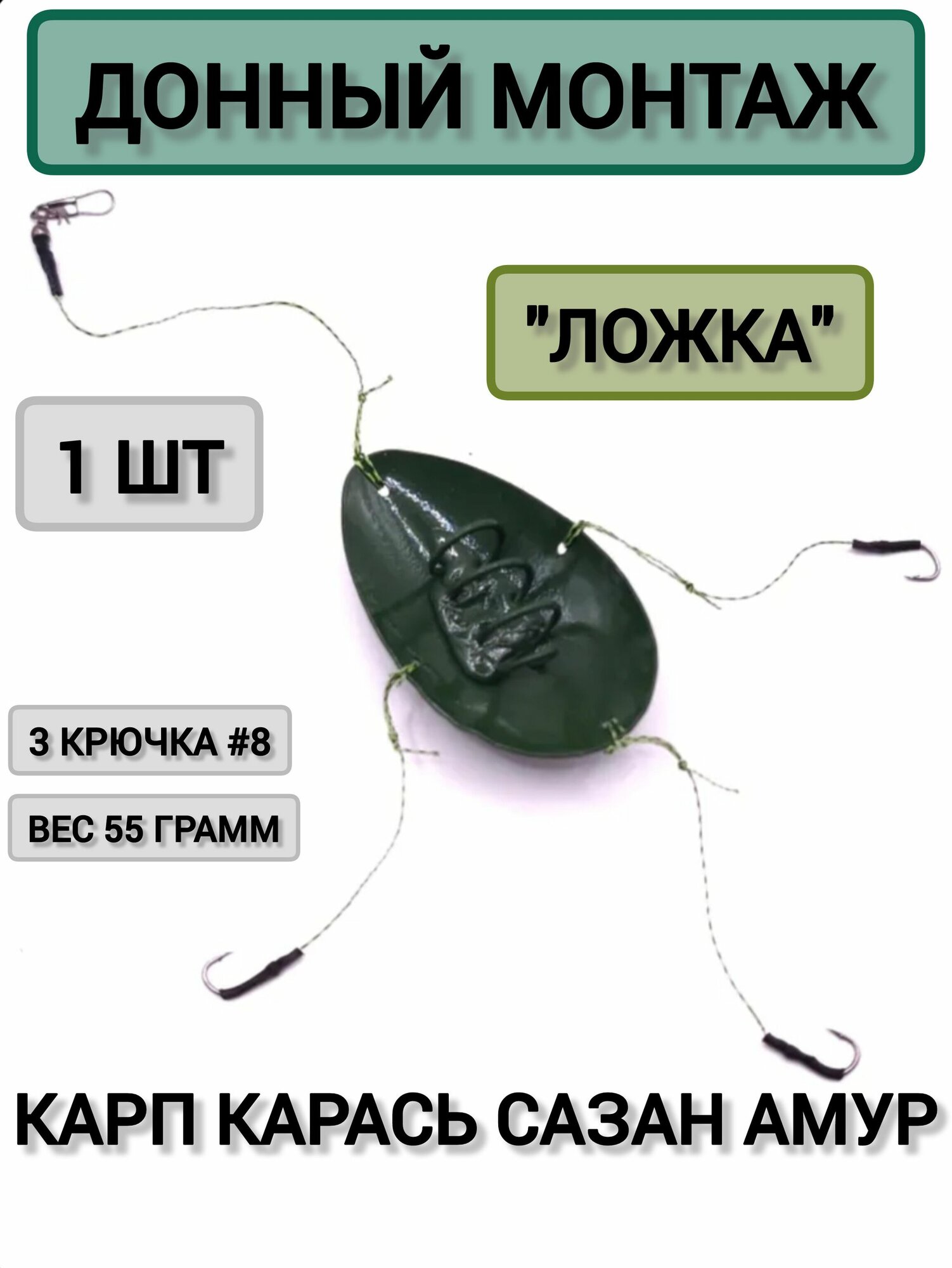 Снасть ложка 1 шт убийца карася рыболовная оснастка, на карпа на амура на сазана самодур