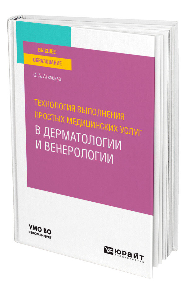 Технология выполнения простых медицинских услуг в дерматологии и венерологии