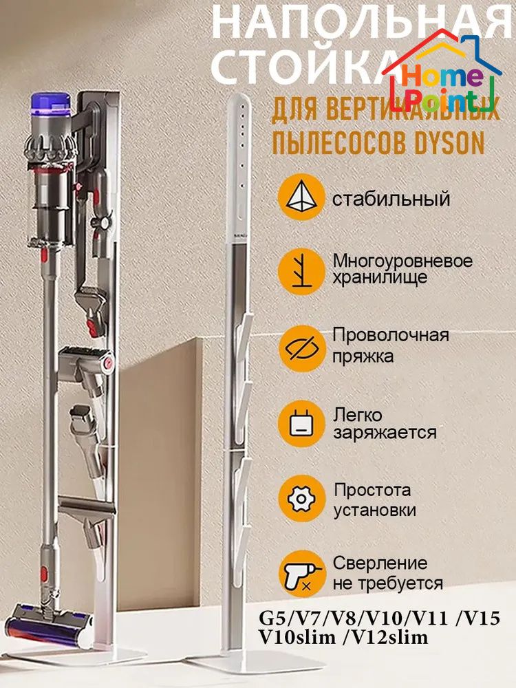 Напольная стойка подставка для вертикальных пылесосов Dyson V7, V8, V10, V11, V12, V15, Gen5
