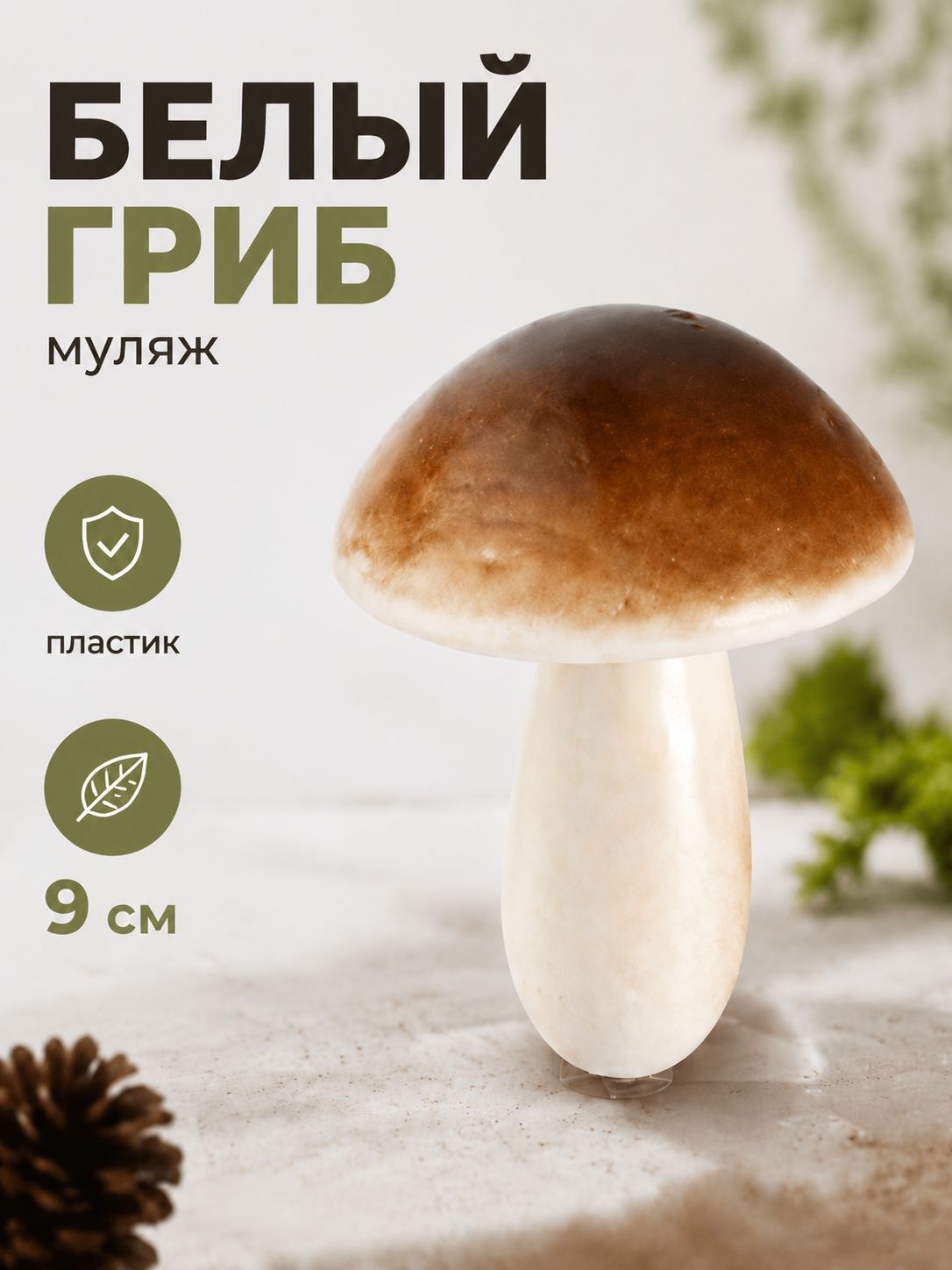 Муляж белого гриба для творчества и интерьера