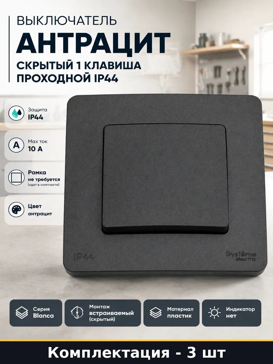 Выключатель проходной влагозащищенный антрацит 10а 3 шт