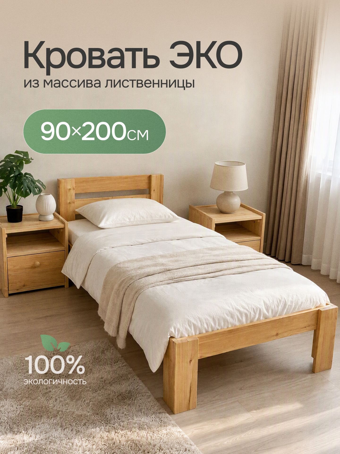 Кровать односпальная 90х200 из массива дерева, каркас кровати, ЭКО, лиственница, без покрытия