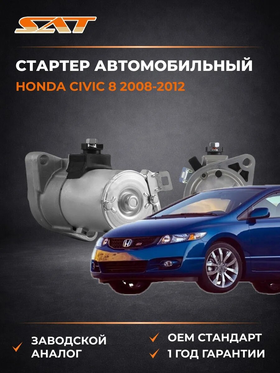 Стартер автомобильный SAT ST31200RAAA51N Хонда Цивик 8 Honda Civic 8 2008-2012