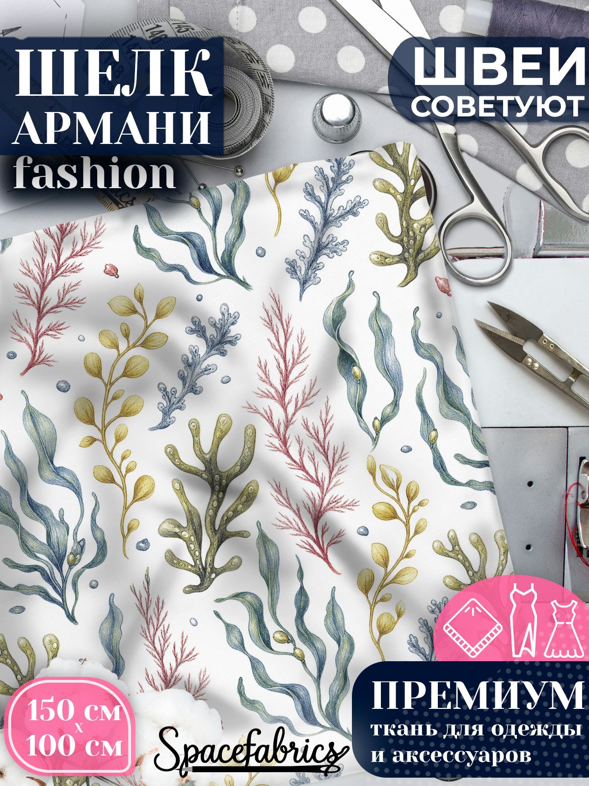 Ткань для шитья шелк Армани, искусственный шелк для костюмов, платьев, юбок с принтом Морские водоросли