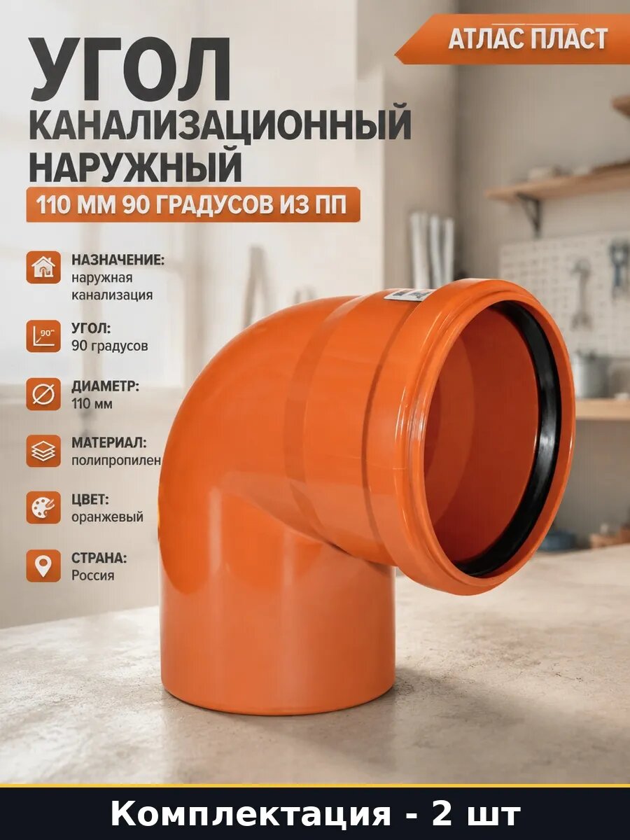 Набор Отвод полипропиленовый 110 90 градусов для труб 2 шт