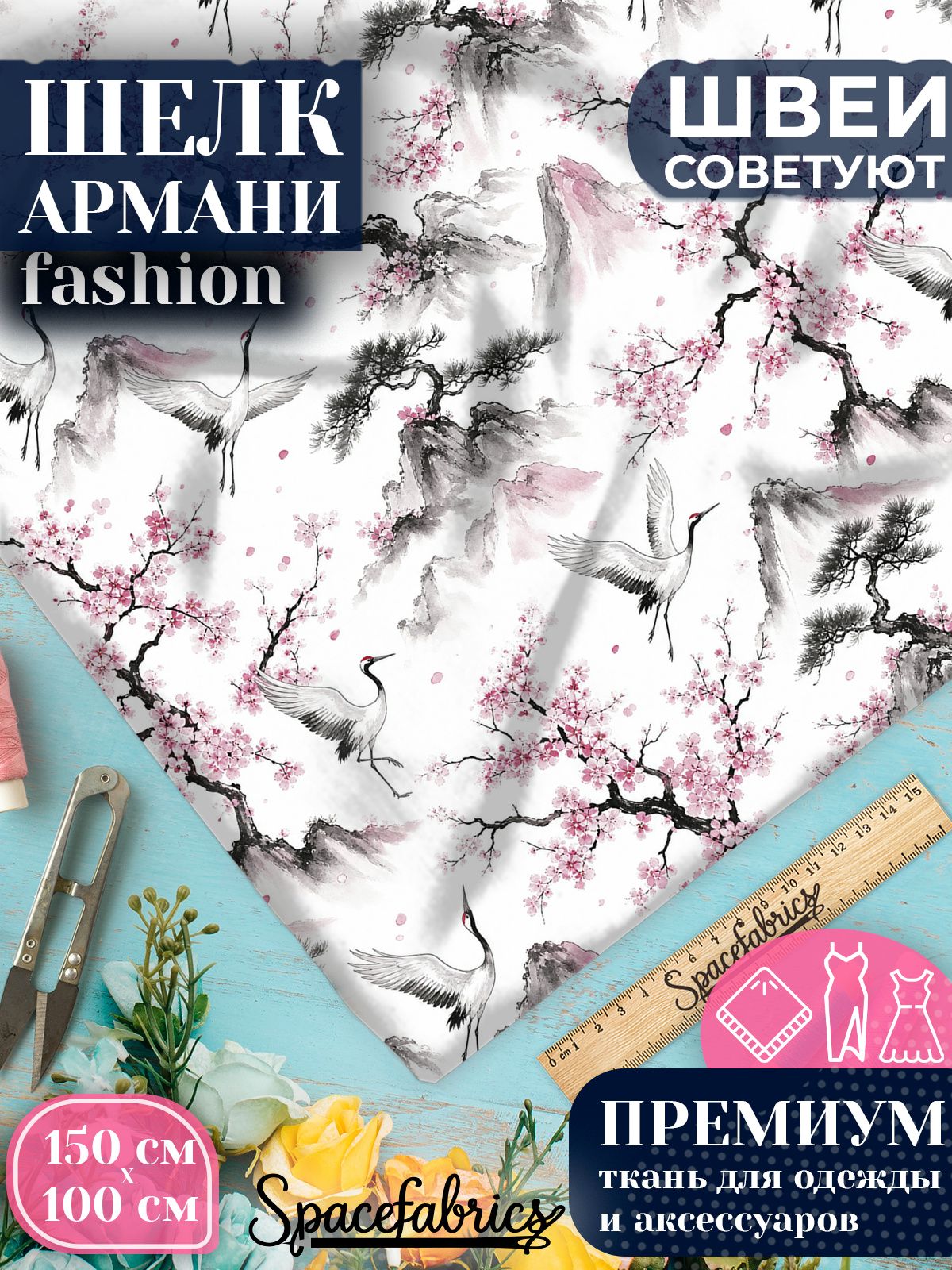 Ткань для шитья шелк Армани, искусственный атлас шелк для костюмов, платьев, юбок с принтом Журавли