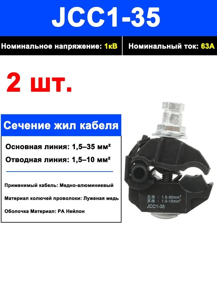 2шт. Зажим для СИП JCC1-35 ответвительный герметичный прокалывающий (1.5-35/1,5-10мм2)