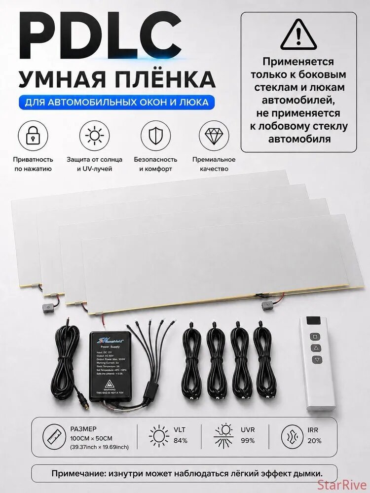 Тонировочная пленка, автомобильная, PDLC, самоклеящаяся, с пультом, 50cmx100см, белая