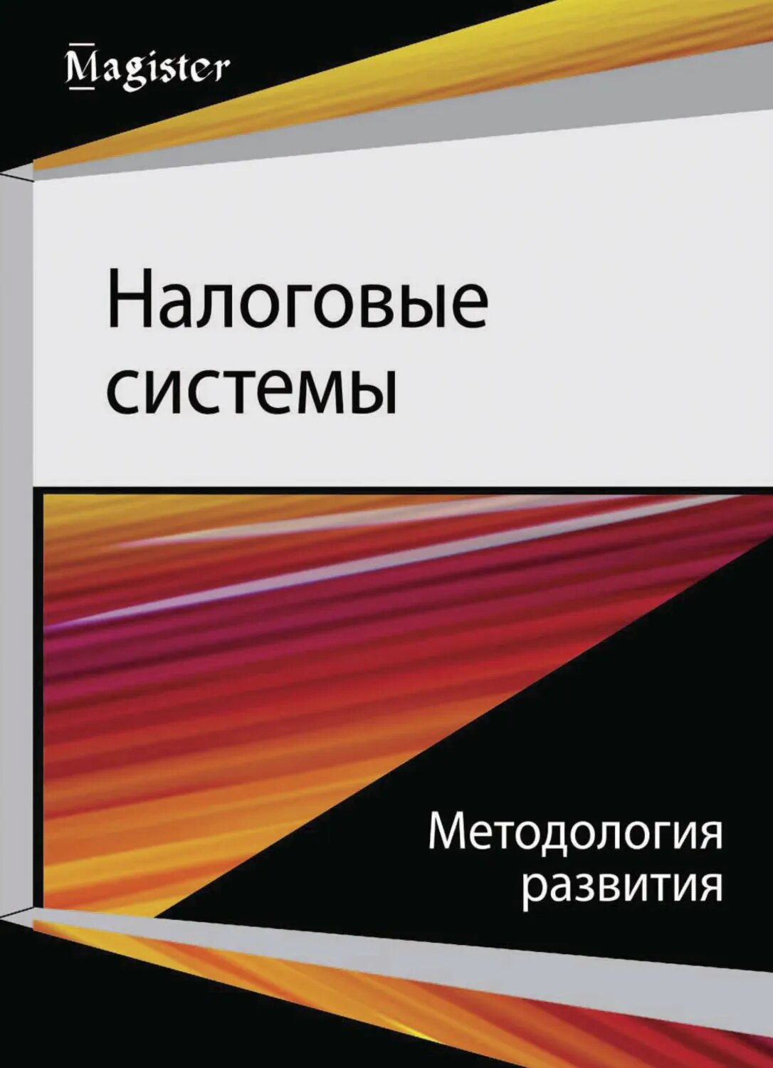 Налоговые системы. Методология развития [Цифровая книга]