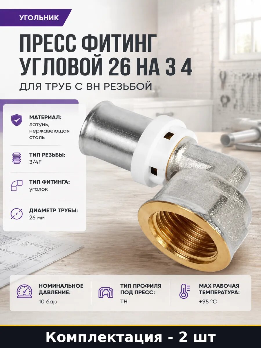 Пресс фитинг TH профиль 26мм 3/4F уголок латунный 90 гр 2 шт