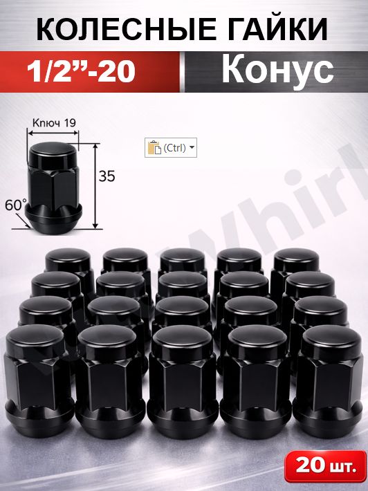 Гайки колесные 1/2-20 UNF 35 для Ford Explorer, Jeep Wrangler, Grand Cherokee, Dodge, GMC ключ 19, конус высота 35 мм черные - 20 шт.