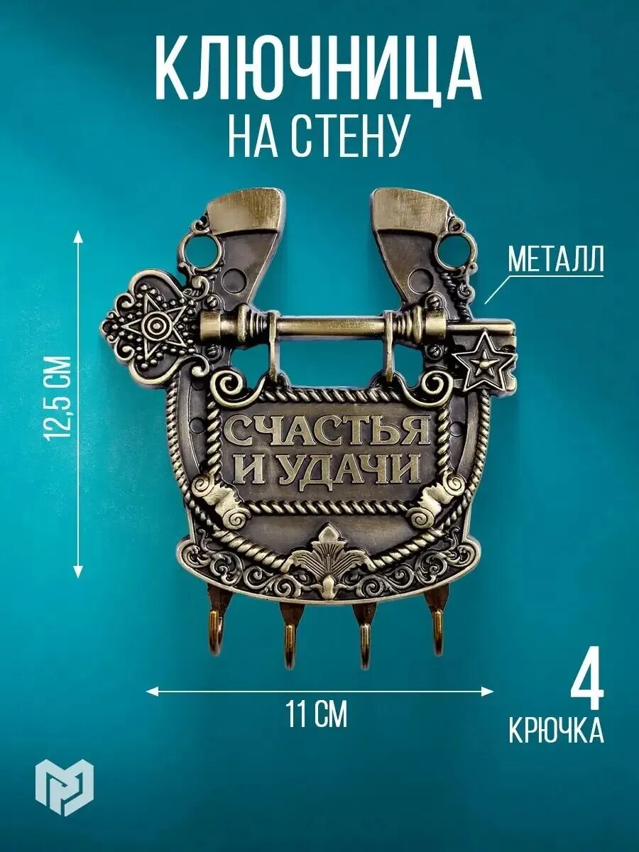 Ключница подкова "Счастья и удачи", 11 х 12,5 см
