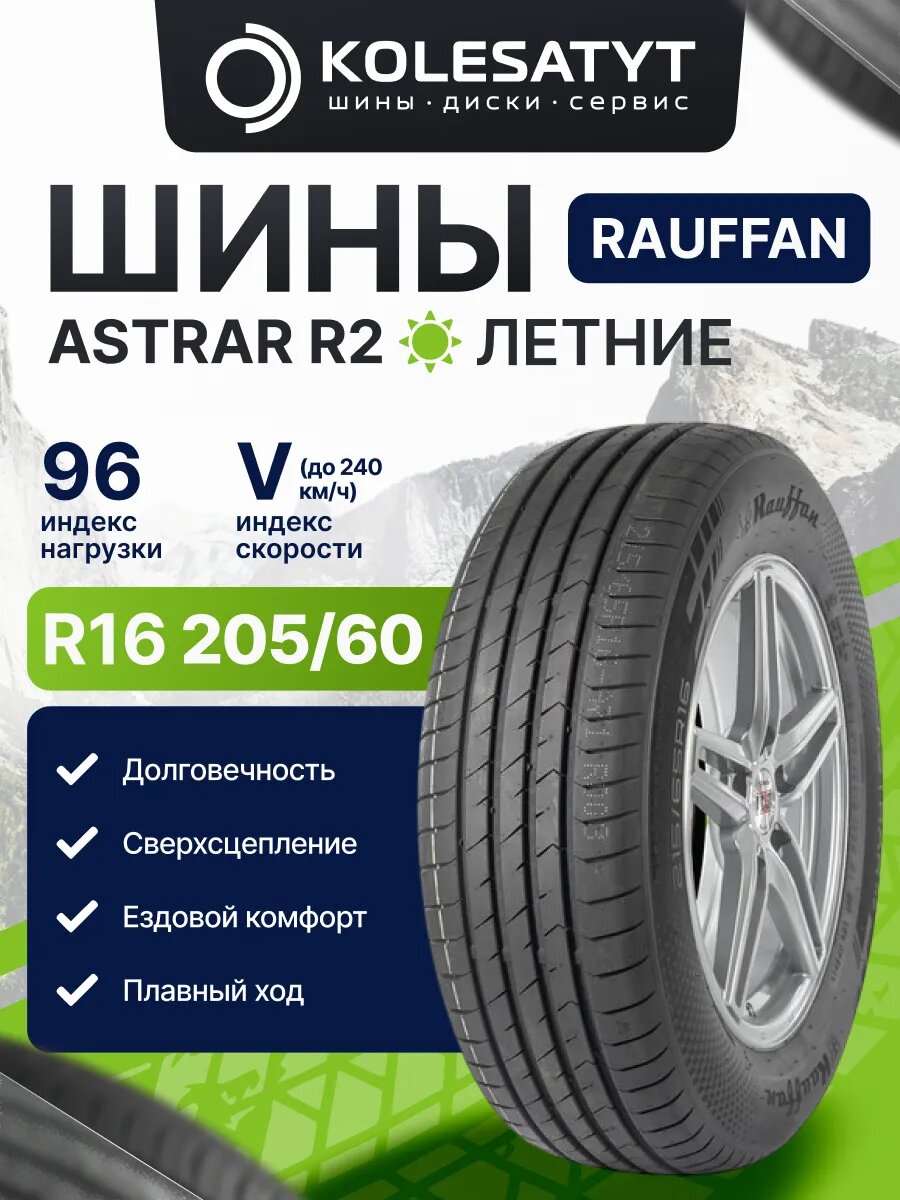 Автомобильная шина Rauffan ASTRAR R2 205/60 R16 96V летняя XL для легкового автомобиля радиальная