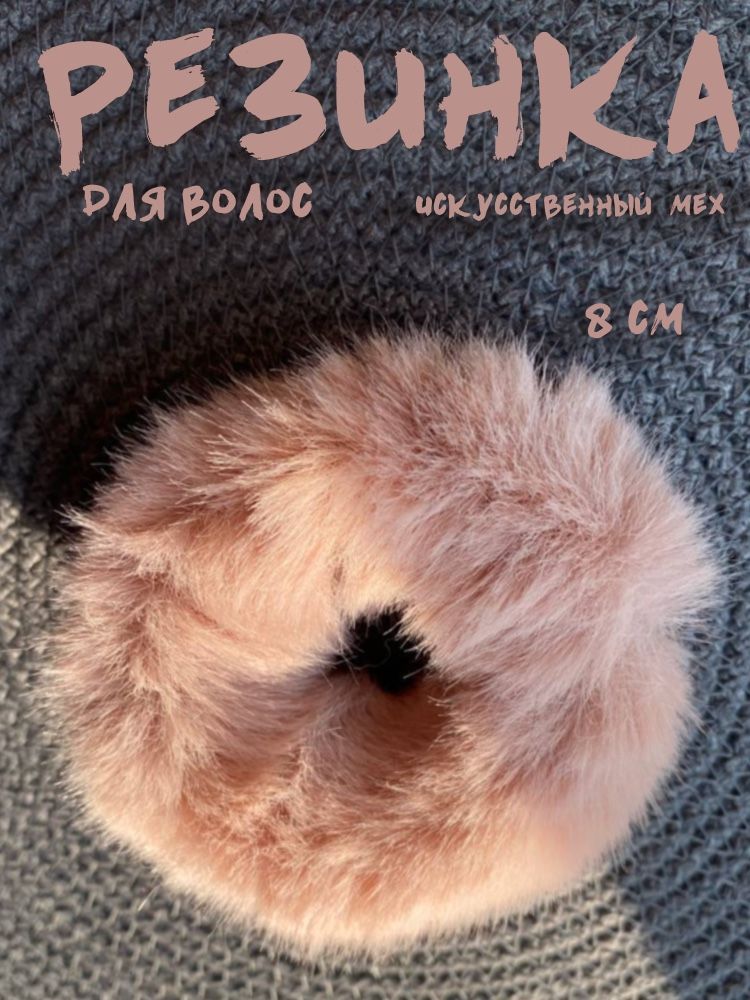 Резинка пушистая для волос 1шт (искусственных мех)