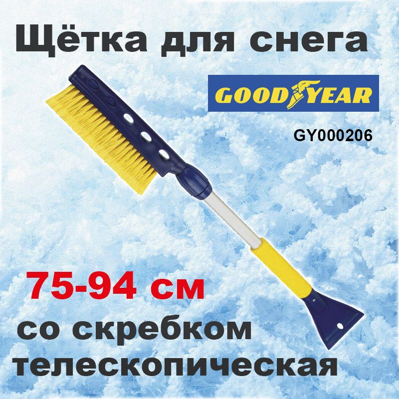 Щетка для снега со скребком Телескопическая, 75-94 см Goodyear , GY000206