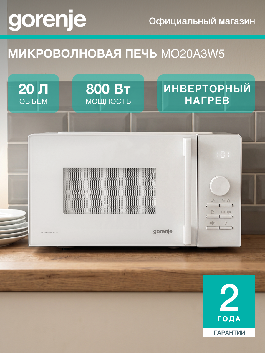 Отдельностоящая микроволновая печь Gorenje MO20A3W5, 20 л, 5 уровней мощности, акваочистка, белая