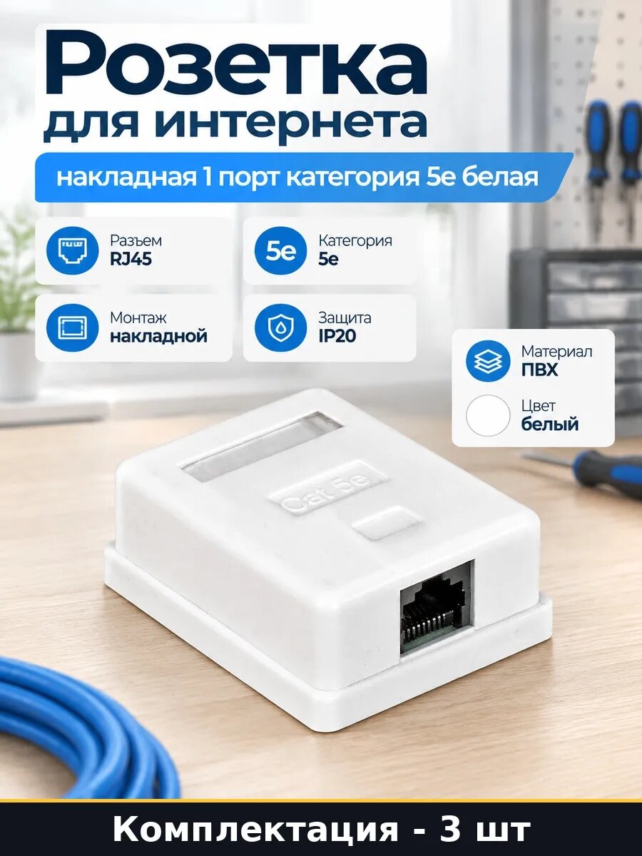 Набор 3 шт Розетка интернет 5e накладная 1 пост для монтажа