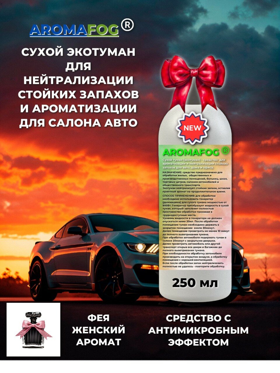 Освежитель воздуха для сухого тумана "Фея женский парфюм", AROMAFOG, 250 мл