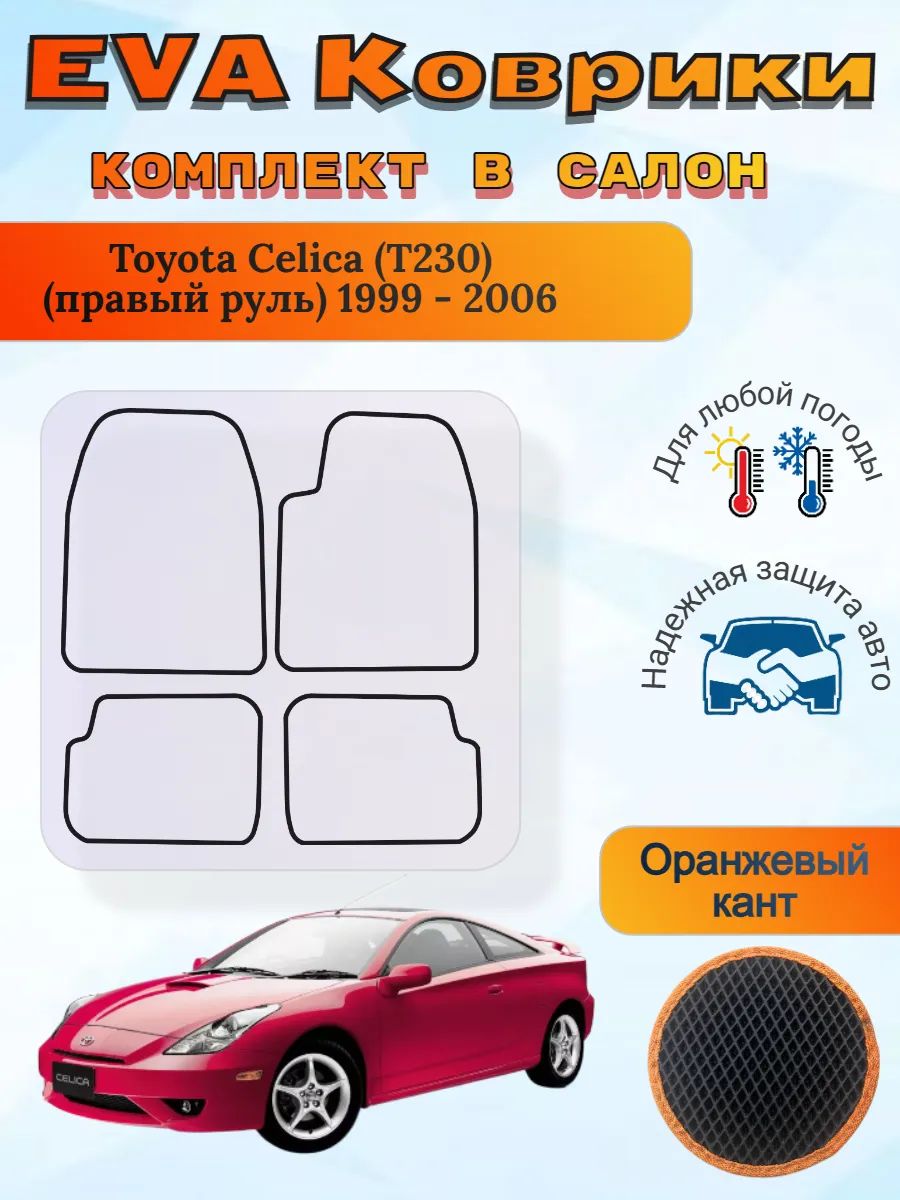 EVA коврики Toyota Celica T230 правый 1999 - 2006 Селика