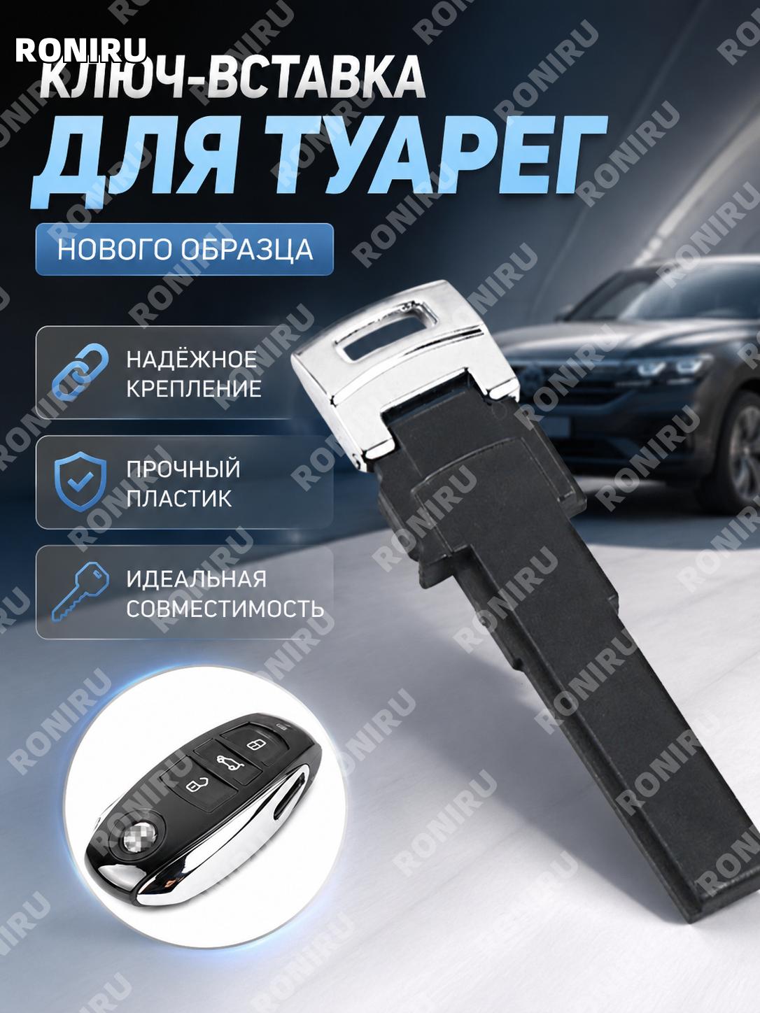 Маленький ключ Touareg смарт-ключ для авто, замена головки ключа, пластиковый корпус для удобного использования