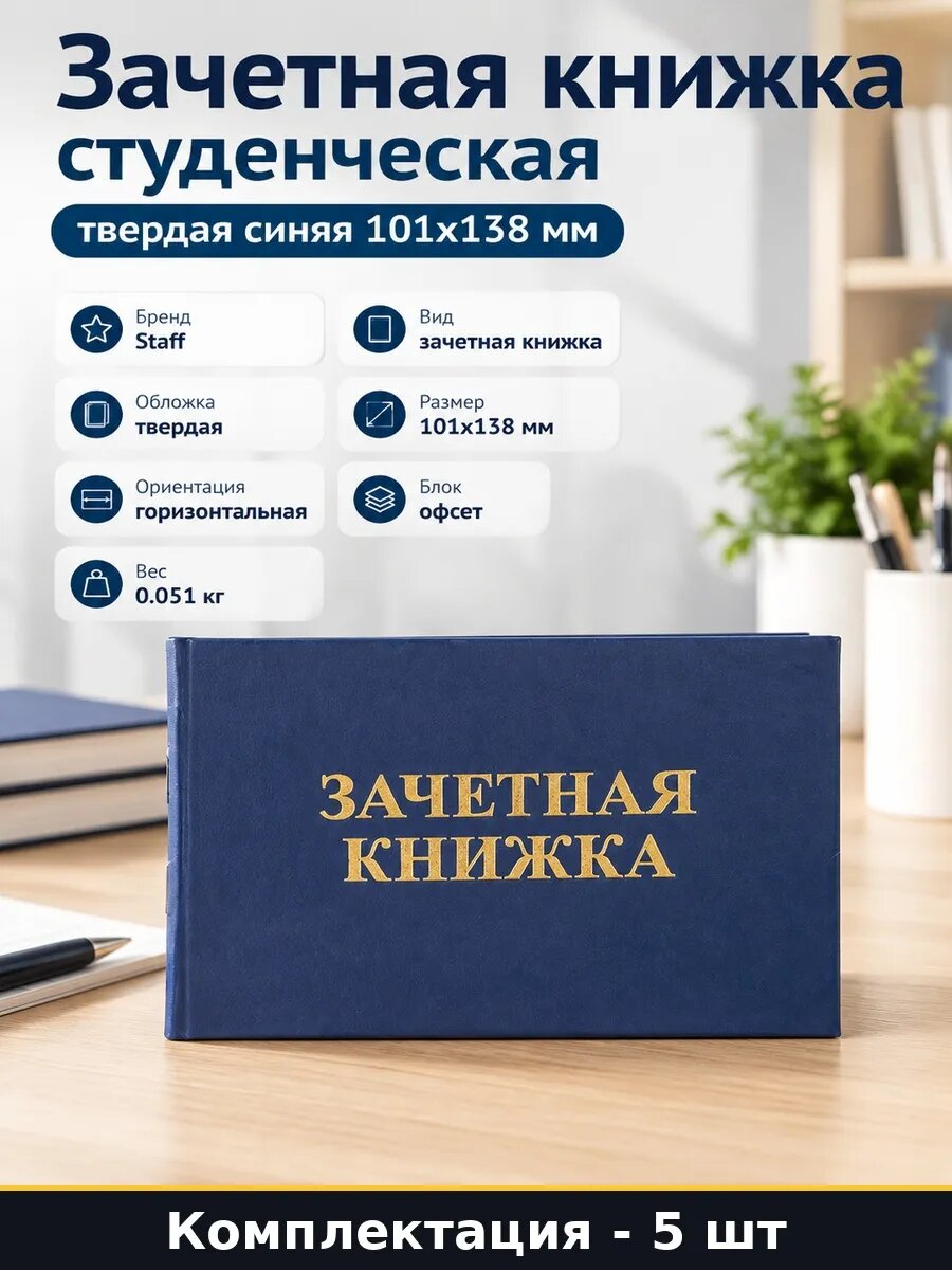 Набор Зачетная книжка для ВУЗа 101х138 мм твердая синяя 5 шт