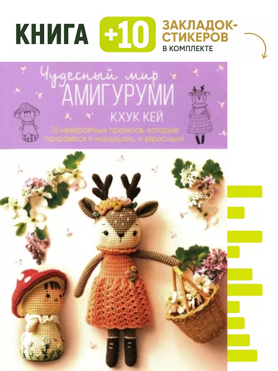Чудесный мир амигуруми. Комплект: книга + 10 закладок-стикеров