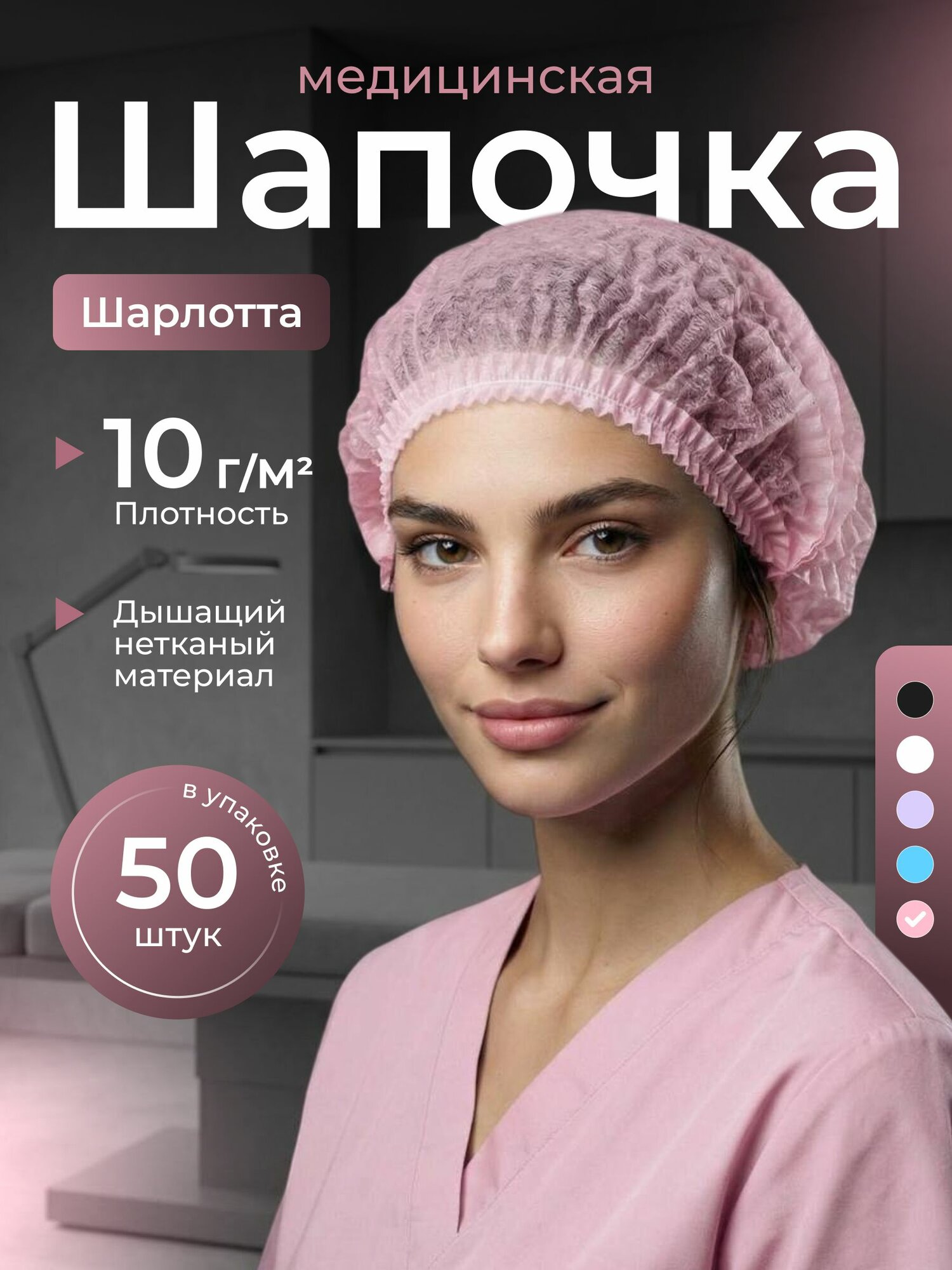 Шапочка одноразовая медицинская розовая Шарлотта упаковка 50 шт / Шапочки одноразовые медицинские