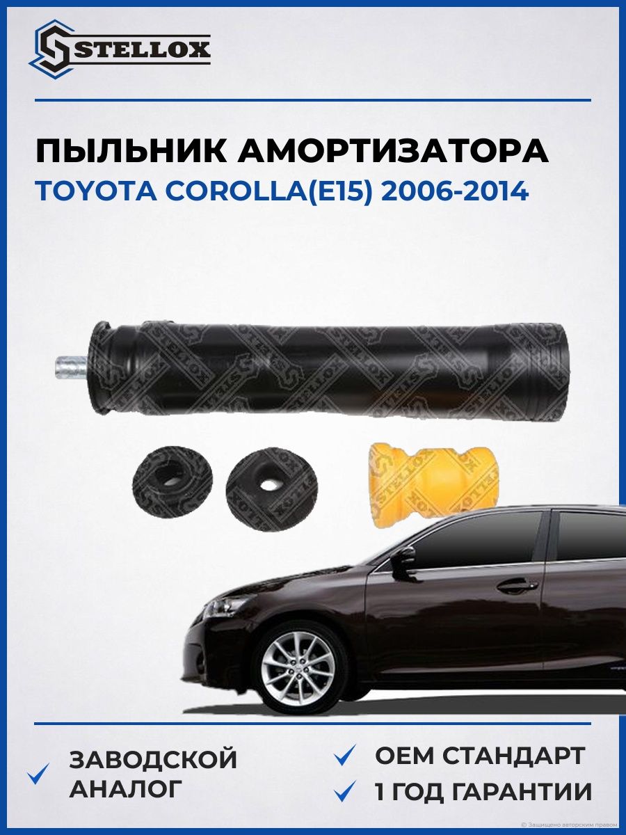 Пыльник амортизатора заднего Stellox 7900419SX Тойота Королла Toyota Corolla E15 2006-2014