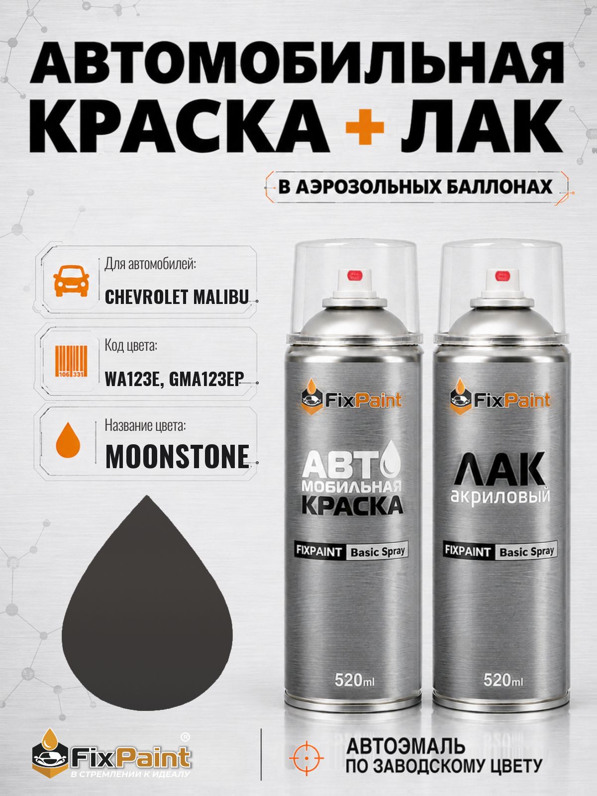 Краска и лак для CHEVROLET MALIBU, код WA123E, GMA123EP, MOONSTONE, автомобильная эмаль базовая и акриловый глянцевый лак FixPaint в аэрозольных баллонах 520 мл