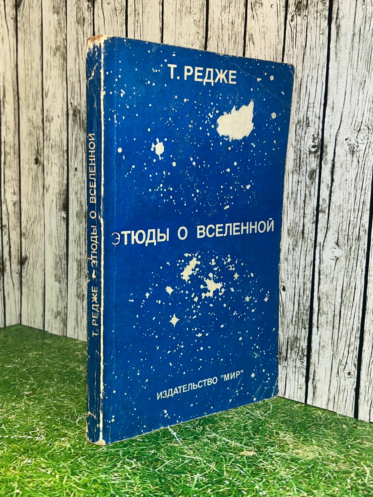 Книга " Этюды о Вселенной "