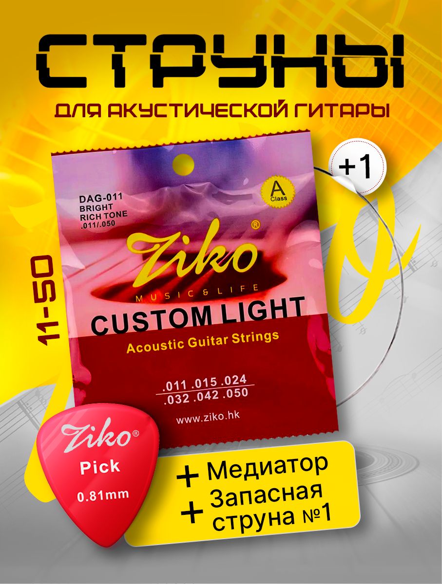 Струны для акустической гитары ZIKO DAG-011 (11-50) + запасная первая струна