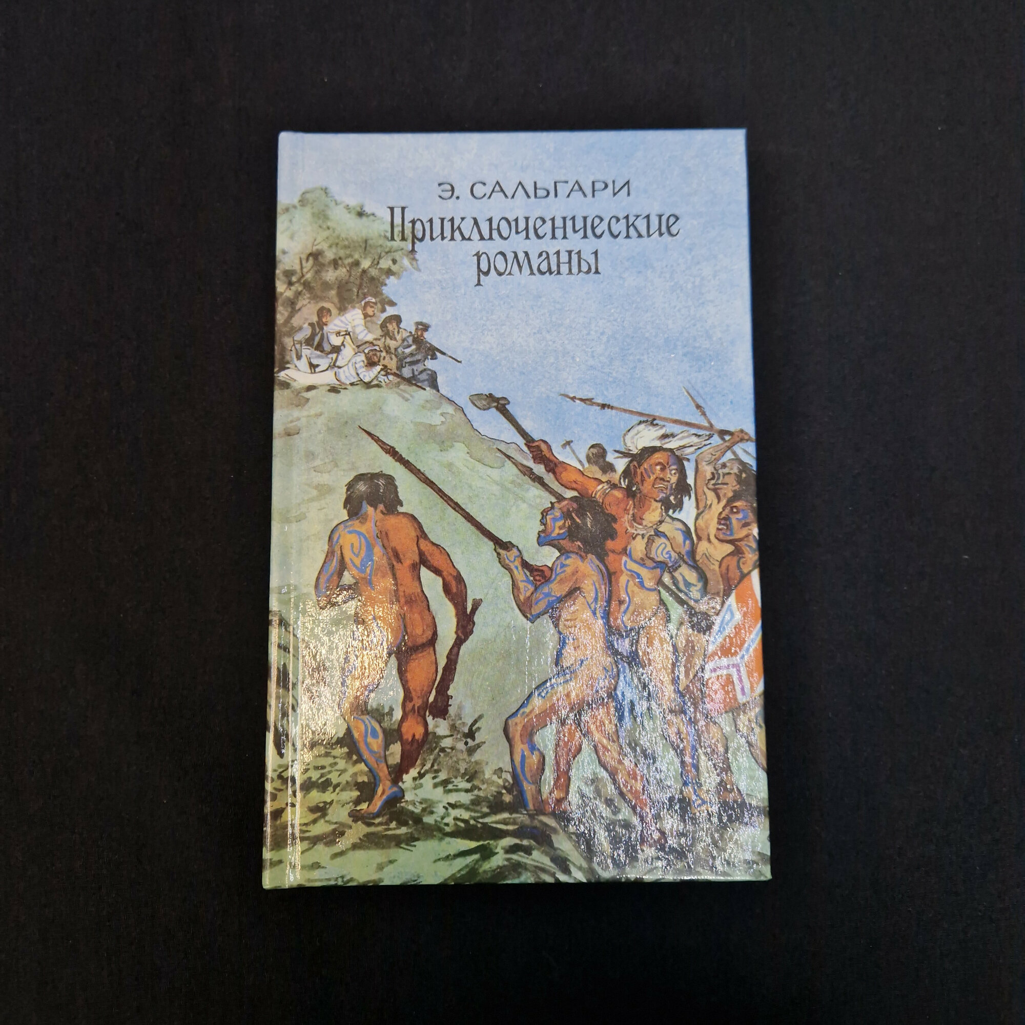 Эмилио Сальгари. Приключенческие романы. Книга, приключенческая литература
