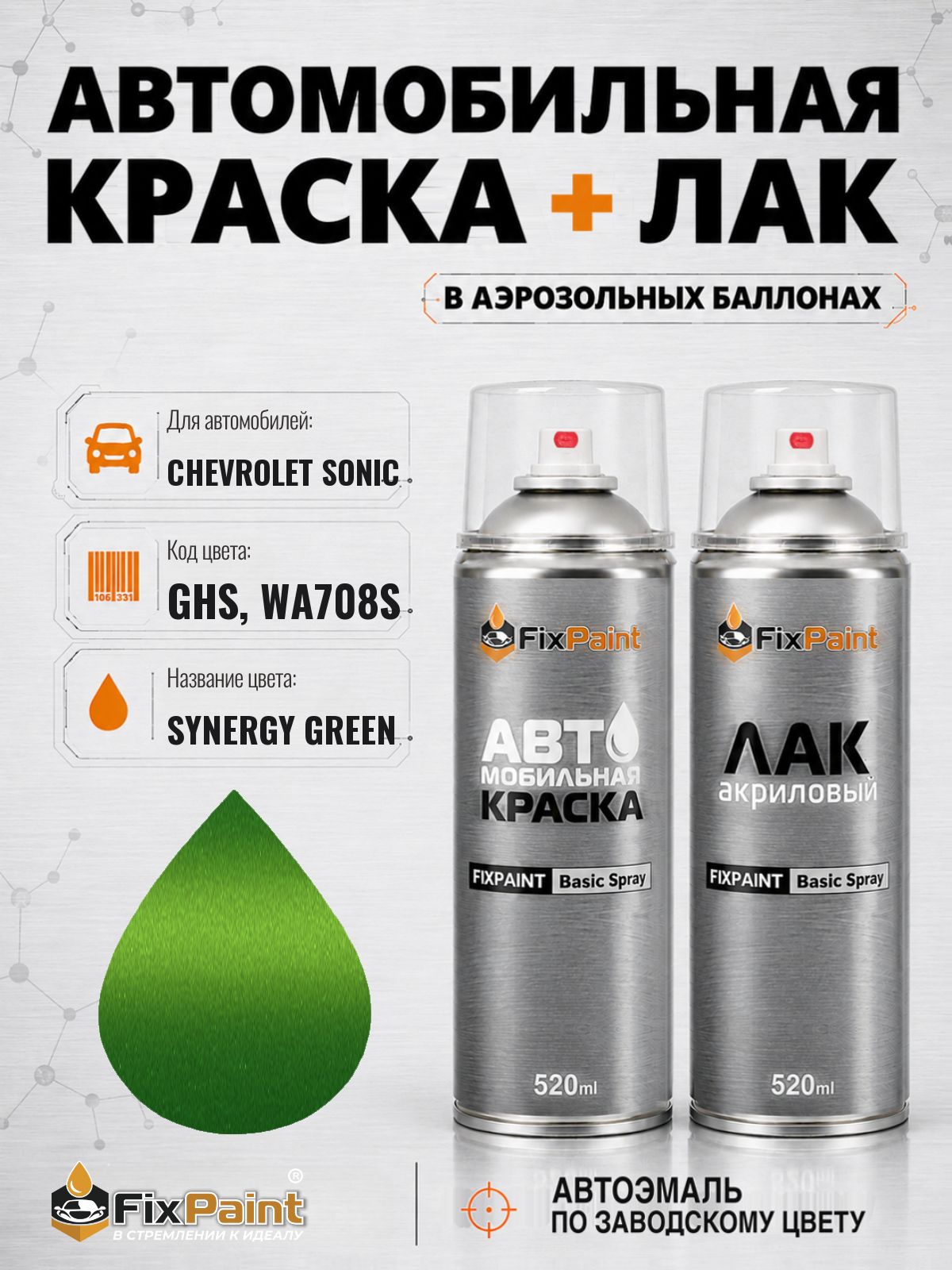 Краска и лак для CHEVROLET SONIC, код GHS, WA708S, SYNERGY GREEN, автомобильная эмаль базовая и акриловый глянцевый лак FixPaint в аэрозольных баллонах 520 мл