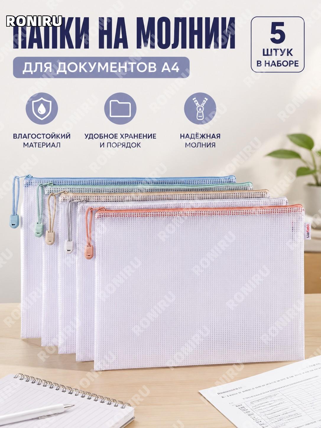 Папка на молнии A4 Deli 63483 Моланди цвет без кармана 5 шт PVC прозрачная для документов и бумаг для дома и офиса
