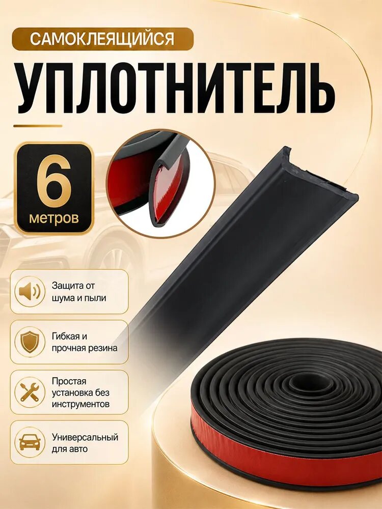 Уплотнитель автомобильный для капота, дверей и багажника, 6 метра
